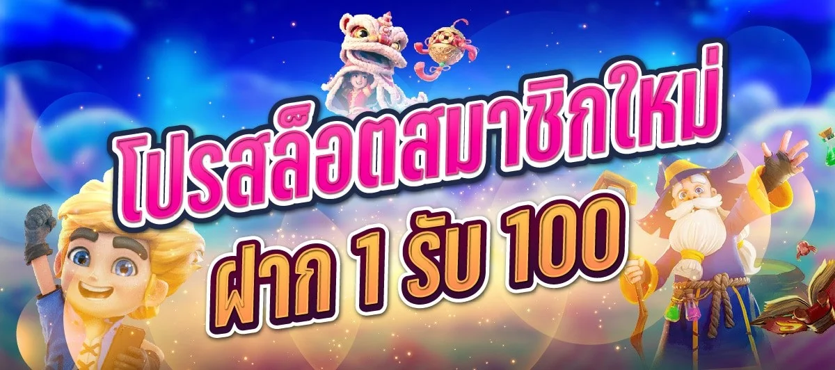 สมัคร สมาชิก ใหม่ 1 บาท รับ 100