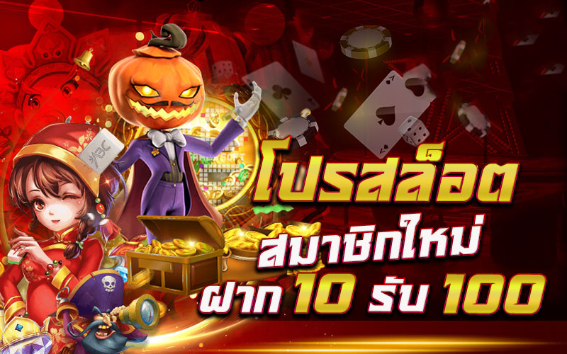 10บาทรับ100สมาชิกใหม่