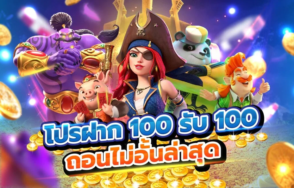 โปรสมาชิกใหม่100รับ100