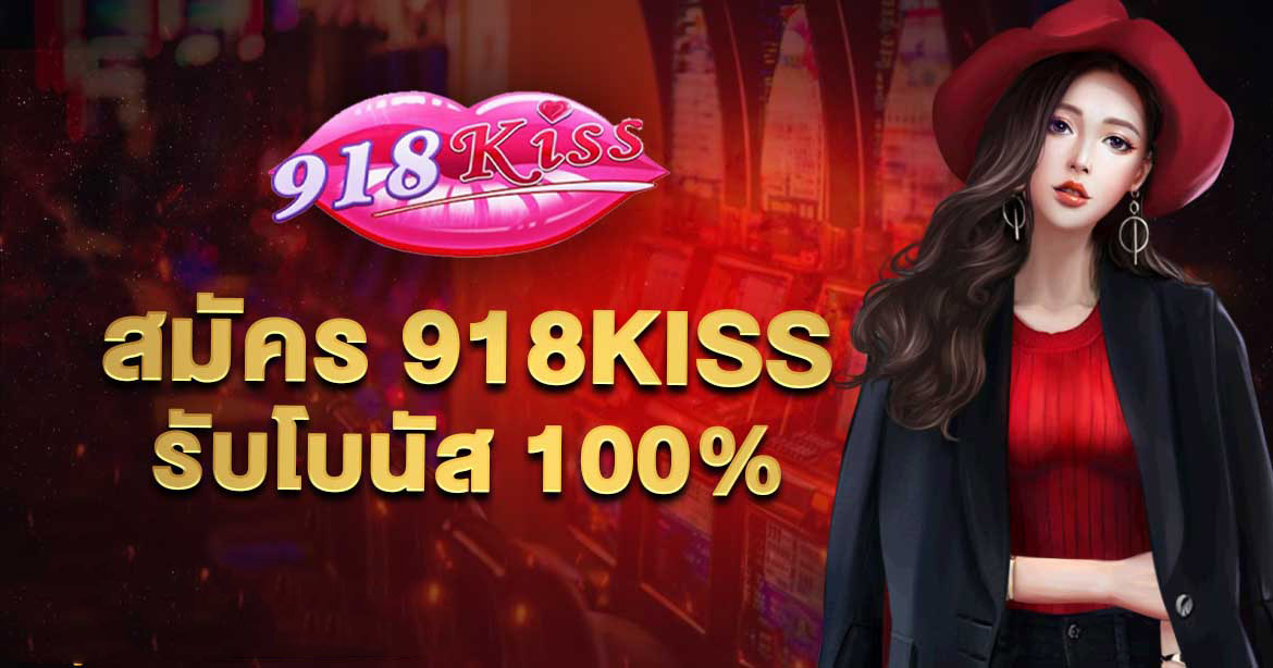 918kiss สมัคร สมาชิก ใหม่ โบนัส 100