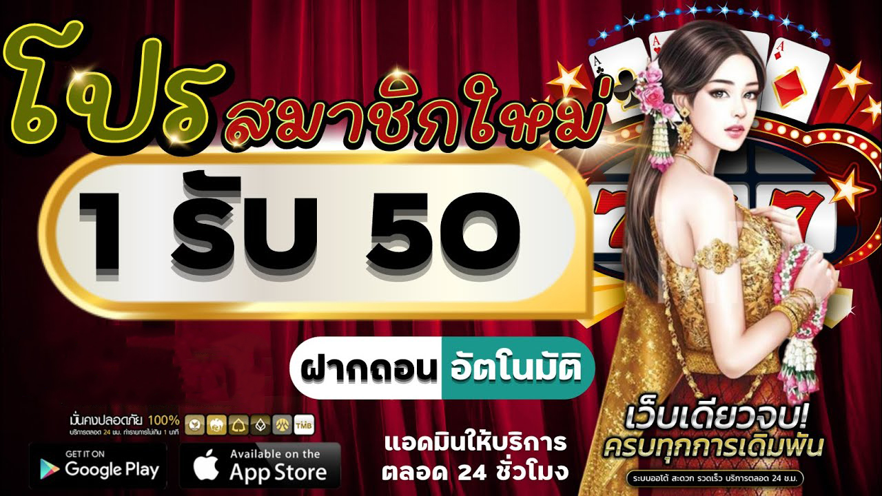 สมัครสมาชิกใหม่ 1 บาท รับ 50