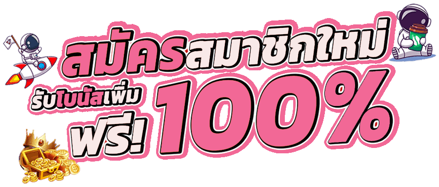 สมัครสมาชิกใหม่ รับเครดิตฟรี 100